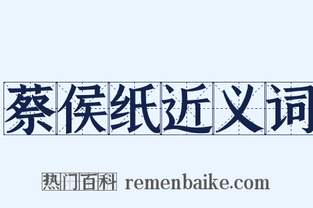 蔡侯纸近义词是什么意思的图片